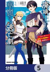 廃嫡王子の華麗なる逃亡劇【分冊版】　5 ドラゴンコミックスエイジ