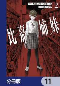 比嘉姉妹【分冊版】　11 カドコミ
