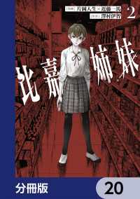 カドコミ<br> 比嘉姉妹【分冊版】　20