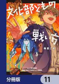 カドコミ<br> 文化部どもの戦い方【分冊版】　11