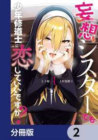 カドコミ<br> 妄想シスターでも少年修道士に恋していいですか？【分冊版】　2