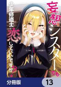 カドコミ<br> 妄想シスターでも少年修道士に恋していいですか？【分冊版】　13