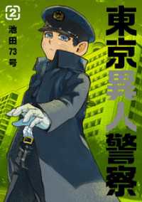 東京異人警察 2 ブシロードコミックス
