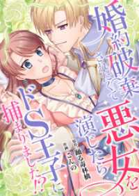 婚約破棄されたくて悪女を演じたらドS王子に捕まりました！？【合冊版】 Puffs