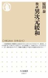 検証　異次元緩和 ちくま新書