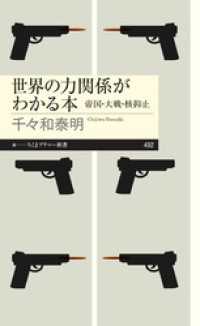 世界の力関係がわかる本　――帝国・大戦・核抑止 ちくまプリマー新書