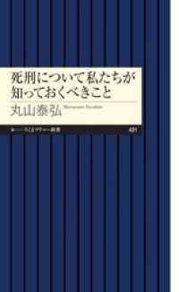 死刑について私たちが知っておくべきこと ちくまプリマー新書