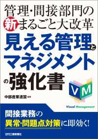管理・間接部門の新まるごと大改革 見える管理とマネジメントの強化書