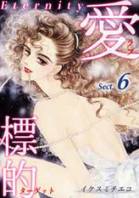 愛・標的～ラブ・ターゲット～《Eternity》【話】｜Sect.6 オフィス漫コミックス【話】