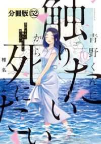 青野くんに触りたいから死にたい　分冊版（５２）