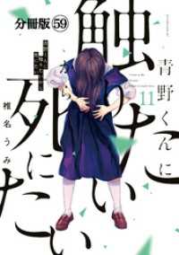 青野くんに触りたいから死にたい　分冊版（５９）