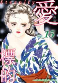 愛・標的～ラブ・ターゲット～《Eternity》【話】｜Sect.15 オフィス漫コミックス【話】