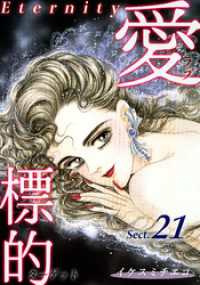 愛・標的～ラブ・ターゲット～《Eternity》【話】｜Sect.21 オフィス漫コミックス【話】