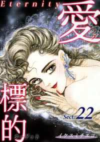 愛・標的～ラブ・ターゲット～《Eternity》【話】｜Sect.22 オフィス漫コミックス【話】