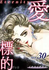 愛・標的～ラブ・ターゲット～《Eternity》【話】｜Sect.30 オフィス漫コミックス【話】