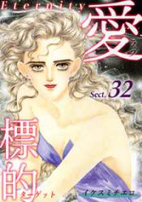 愛・標的～ラブ・ターゲット～《Eternity》【話】｜Sect.32 オフィス漫コミックス【話】