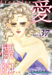 愛・標的～ラブ・ターゲット～《Eternity》【話】｜Sect.37 オフィス漫コミックス【話】