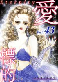 愛・標的～ラブ・ターゲット～《Eternity》【話】｜Sect.43 オフィス漫コミックス【話】