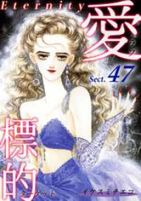 愛・標的～ラブ・ターゲット～《Eternity》【話】｜Sect.47 オフィス漫コミックス【話】