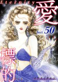 愛・標的～ラブ・ターゲット～《Eternity》【話】｜Sect.50 オフィス漫コミックス【話】