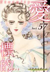 愛・標的～ラブ・ターゲット～《Eternity》【話】｜Sect.57 オフィス漫コミックス【話】