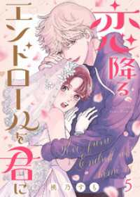 恋降るエンドロールを君に（５） COMICエトワール