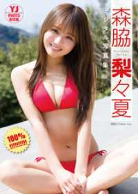 【デジタル限定 YJ PHOTO BOOK】森脇梨々夏写真集「１００％！！！！！！！！！」 YJ PHOTO BOOK