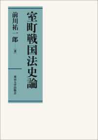 室町戦国法史論