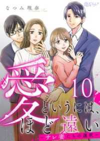 愛というには、ほど遠い～サレ妻たちの選択～ 10 恋するソワレ＋