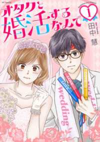 オタクと婚活するなんて【おまけ描き下ろし付き】　1巻