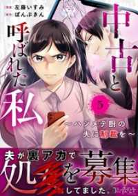 中古と呼ばれた私～ハジメテ厨の夫に制裁を～（5） コミックなにとぞ