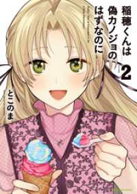 稲穂くんは偽カノジョのはずなのに２
