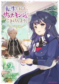 転生しました、サラナ・キンジェです。ごきげんよう。　～優雅なスローライフで大忙し～２