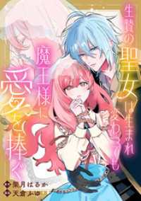 生贄の聖女は生まれ変わっても魔王様に愛を捧ぐ　【連載版】: 1 comic LAKE