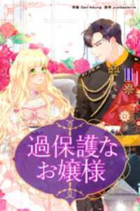 恋々バニラ<br> 過保護なお嬢様【タテヨミ】第57話