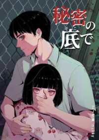 リバース<br> 秘密の底で【タテヨミ】第48話