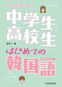 ひとりで学べる！ 中学生と高校生のためのはじめての韓国語