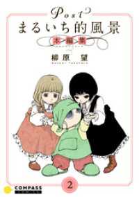 Postまるいち的風景　本編集（2） コンパスコミックス