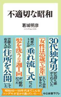 不適切な昭和 中公新書ラクレ