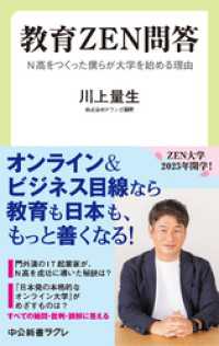 教育ＺＥＮ問答　N高をつくった僕らが大学を始める理由 中公新書ラクレ