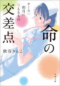 命の交差点　ナースの卯月に視えるもの 文春文庫