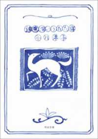 遠慮深いうたた寝 河出文庫