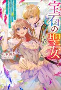 宝石の聖女 ー宝石を要求していたら「欲深女め！」と追放された。結界の維持に必要だったんですけど？ まあもういいやー（ノベル） 【電 Mノベルスｆ