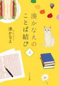 湊かなえのことば結び（上） ハルキ文庫