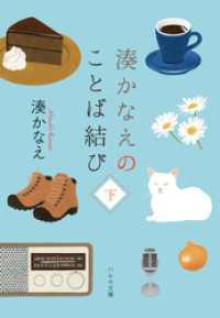 湊かなえのことば結び（下） ハルキ文庫