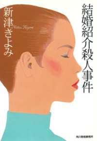 結婚紹介殺人事件 ハルキ文庫
