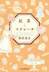 紅茶とマドレーヌ ハルキ文庫