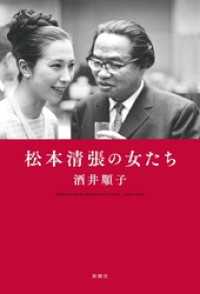 松本清張の女たち