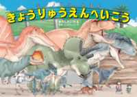 ディノサンえほん　きょうりゅうえんへいこう