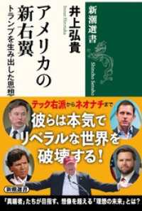 アメリカの新右翼―トランプを生み出した思想家たち―（新潮選書） 新潮選書